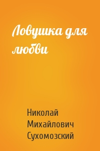 Николай Сухомозский - Ловушка для любви