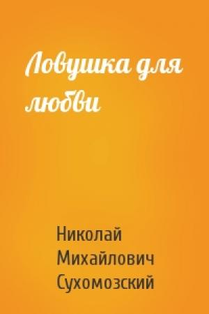 Обложка книги «Ловушка для любви» — Николай Сухомозский