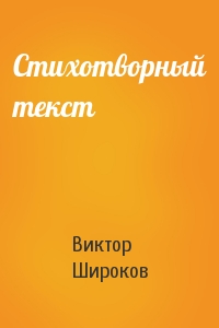 Виктор Широков - Стихотворный текст