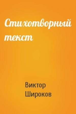 Обложка книги «Стихотворный текст» — Виктор Широков