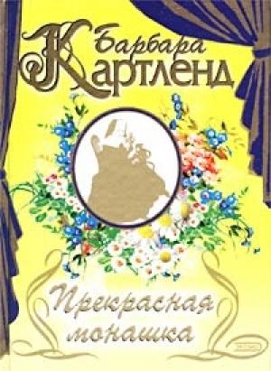 Обложка книги «Прекрасная монашка» — Барбара Картленд
