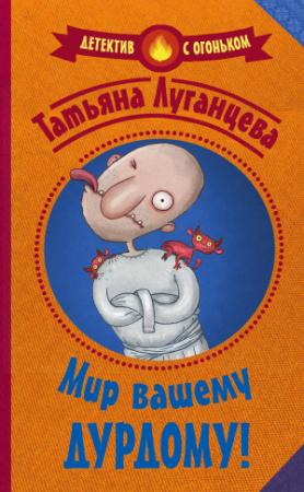 Обложка книги «Мир вашему дурдому!» — Татьяна Луганцева