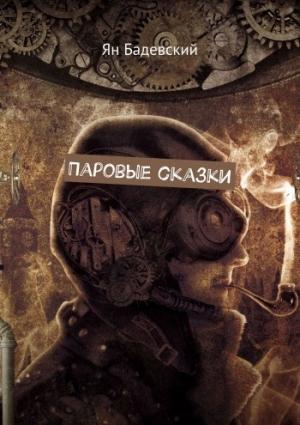 Обложка книги «Паровые сказки (СИ)» — Ян Бадевский