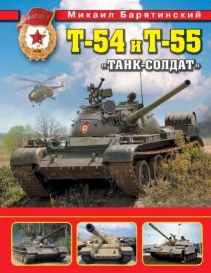 Обложка книги «Т-54 и Т-55. «Танк-солдат»» — Михаил Барятинский