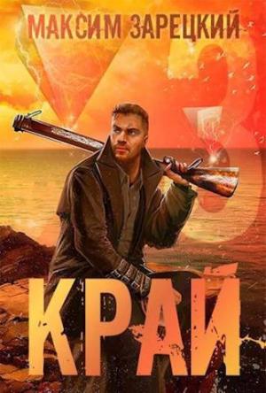 Обложка книги «Край. Том 3» — Максим Зарецкий