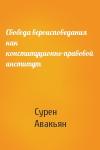 Сурен Авакьян - Свобода вероисповедания как конституционно-правовой институт