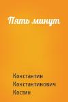 Константин Костин - Пять минут