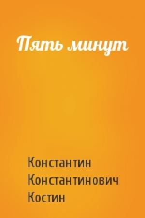 Обложка книги «Пять минут» — Константин Костин