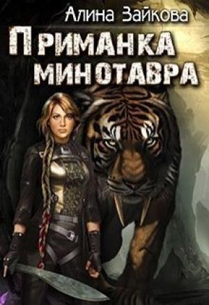 Обложка книги «Приманка Минотавра (СИ)» — Алина Зайкова