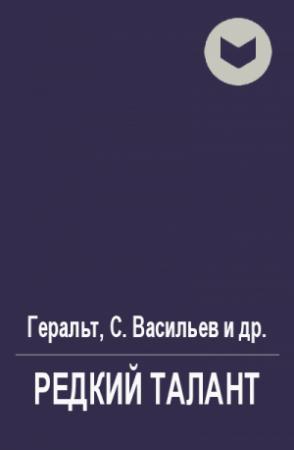 Обложка книги «Редкий талант» — Геральт, Сергей Васильев, Дарэль, Минна_Граф