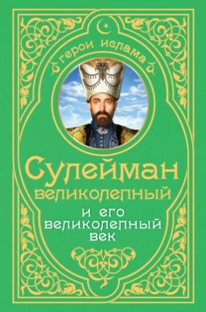Обложка книги «Сулейман Великолепный и его «Великолепный век»» — Александр Владимирский
