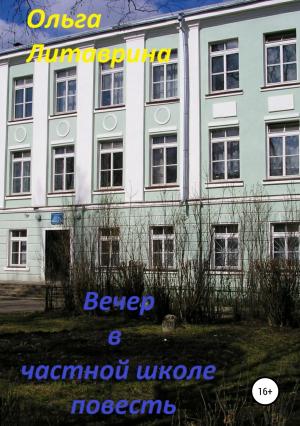 Обложка книги «Вечер в частной школе» — Ольга Литаврина