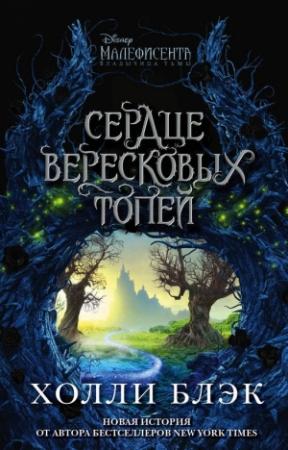 Обложка книги «Малефисента. Сердце вересковых топей» — Холли Блэк