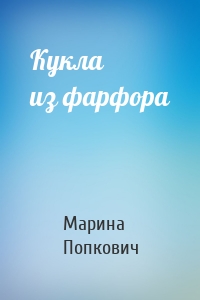 Кукла из фарфора