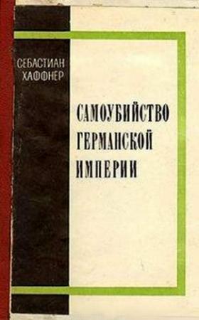 Обложка книги «Самоубийство Германской империи» — Себастьян Хаффнер