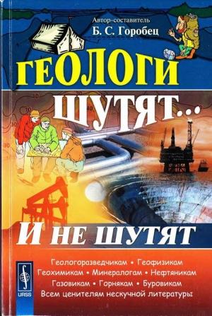 Обложка книги «Геологи шутят... И не шутят» — Борис Горобец