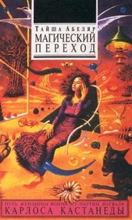 Обложка книги «Магический переход. Путь женщины-воина» — Тайша Абеляр