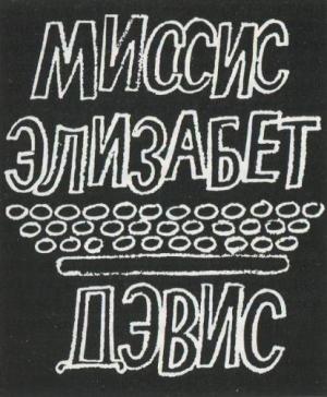 Обложка книги «Миссис Элизабет Дэвис» — Речел Гулд