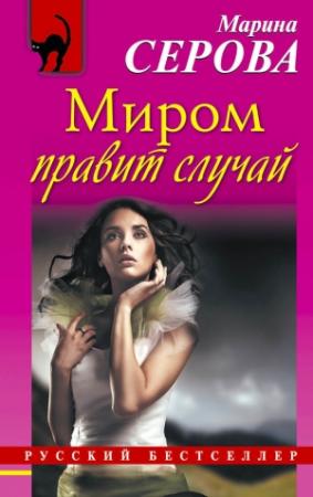 Обложка книги «Миром правит случай» — Марина Серова