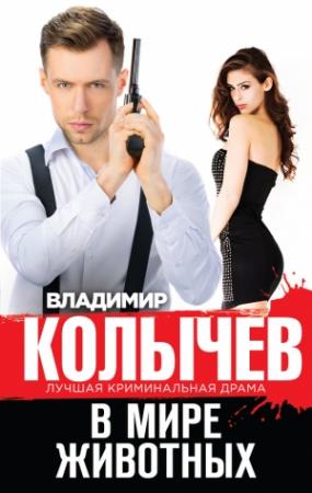Обложка книги «В мире животных» — Владимир Колычев