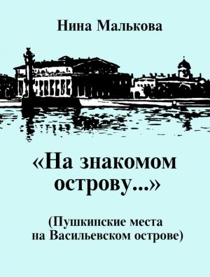 Обложка книги ««На знакомом острову…» Пушкинские места на Васильевском острове» — Нина Малькова