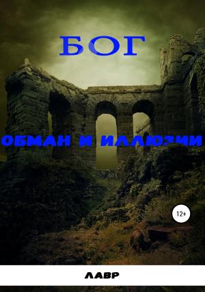 Обложка книги «Бог. Обман и Иллюзии» — Лавр Лавр