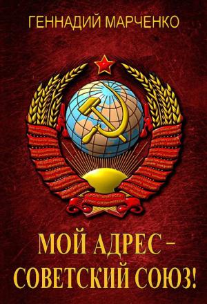 Обложка книги «Мой адрес – Советский Союз!» — Геннадий Марченко