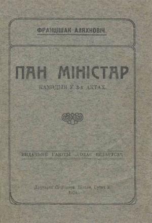 Обложка книги «Пан міністар» — Франтишек Олехнович