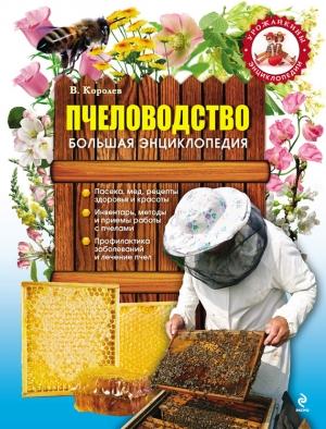 Обложка книги «Пчеловодство. Большая энциклопедия» — В. Королев