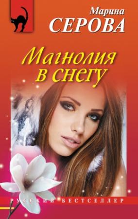 Обложка книги «Магнолия в снегу» — Марина Серова