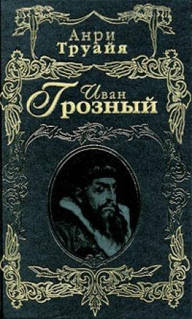 Обложка книги «Иван Грозный» — Анри Труайя