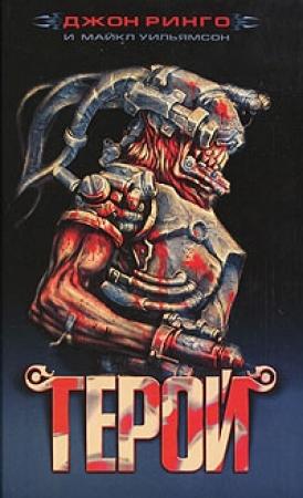 Обложка книги «Герой» — Джон Ринго, Майкл Уильямсон