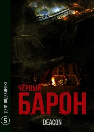 Обложка книги «Дети подземелья» — Дикон Шерола