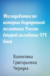 Исследования по истории внутренней политики России второй половины XIX века