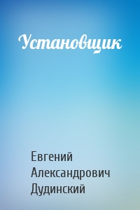 Установщик