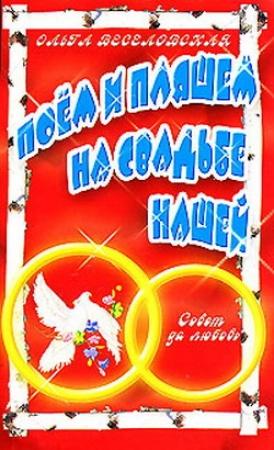 Обложка книги «Поем и пляшем на свадьбе нашей» — Ольга Веселовская