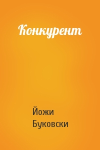 Конкурент