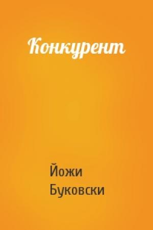 Обложка книги «Конкурент» — Йожи Буковски