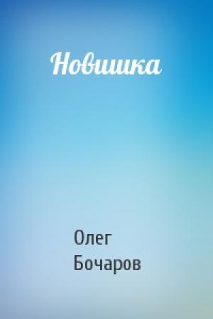 Обложка книги «Новишка» — Олег Бочаров