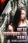 Ирина Коваленко - Когда заканчивается ложь