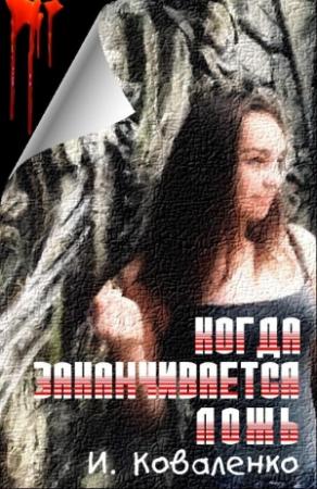 Обложка книги «Когда заканчивается ложь» — Ирина Коваленко