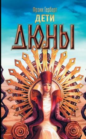 Обложка книги «Дети Дюны» — Фрэнк Херберт