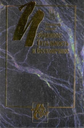 Обложка книги «Тотальность и бесконечное» — Эммануэль Левинас