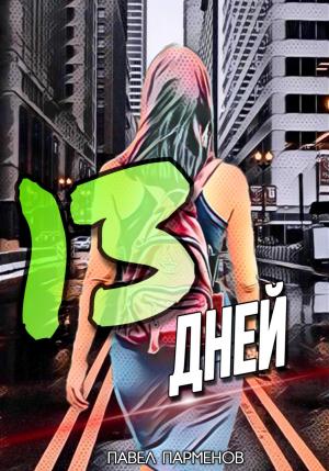 Обложка книги «13 Дней» — Павел Парменов