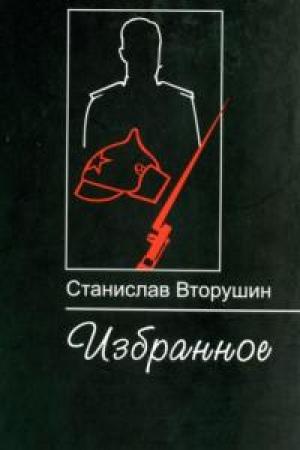 Обложка книги «Последняя пристань» — Станислав Вторушин