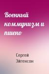 Сергей Александрович Эйгенсон - Военный коммунизм и пшено