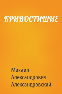 КРИВОСТИШИЕ