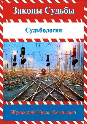 Обложка книги «Законы Судьбы» — Павел Жуковский