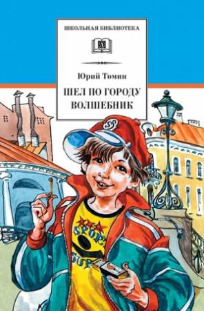 Обложка книги «Шел по городу волшебник» — Юрий Томин