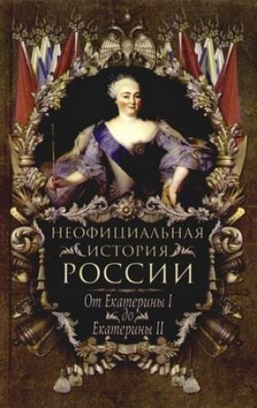 Обложка книги «От Екатерины I до Екатерины II» — Вольдемар Балязин